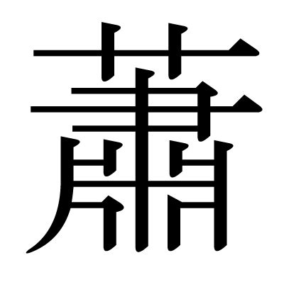 蕭名字